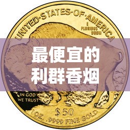 最便宜的利群香烟价格盘点及口感分析