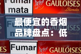 最便宜的香烟品牌盘点：低价香烟选购指南