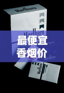 最便宜香烟价格盘点：这些低价烟最低只要1.5元一包