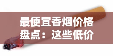 最便宜香烟价格盘点：这些低价烟最低只要1.5元一包
