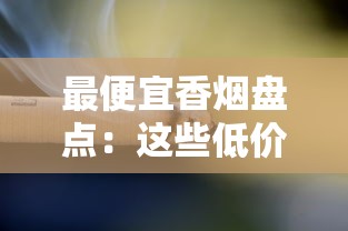 最便宜香烟盘点：这些低价烟款你抽过几种？