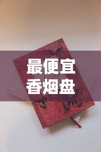 最便宜香烟盘点：这些低价烟款你抽过几种？