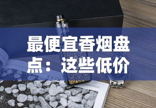 最便宜香烟盘点：这些低价烟款你抽过几种？