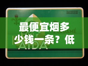 最便宜烟多少钱一条？低价香烟市场全解析