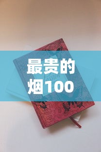 最贵的烟100元一包是真的吗？揭秘天价香烟市场真相