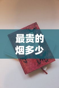最贵的烟多少钱一盒？天价香烟价格大揭秘