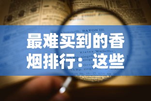 最难买到的香烟排行：这些稀缺货连老烟枪都找断腿