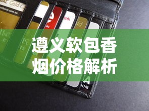 遵义软包香烟价格解析：各系列一包多少钱？口感与购买指南