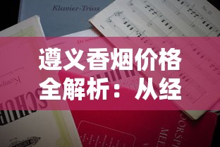 遵义香烟价格全解析：从经典款到高端系列，一篇文章看懂市场行情