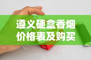 遵义硬盒香烟价格表及购买指南